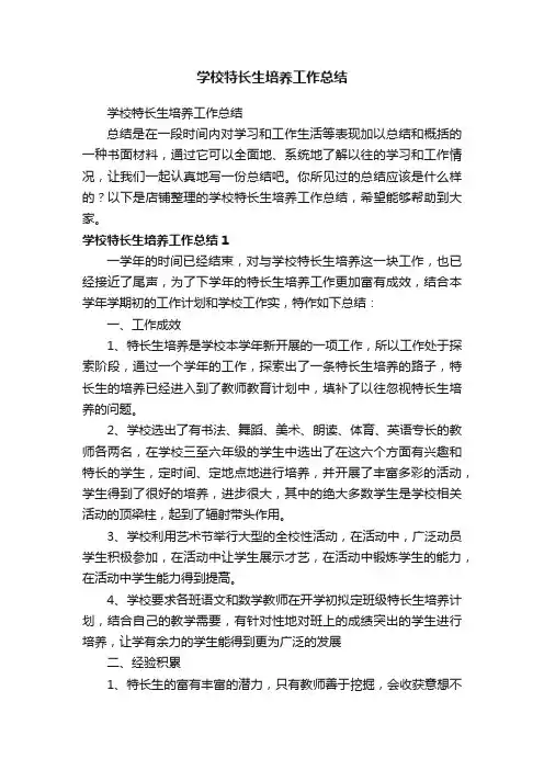 学校特长生培养工作总结