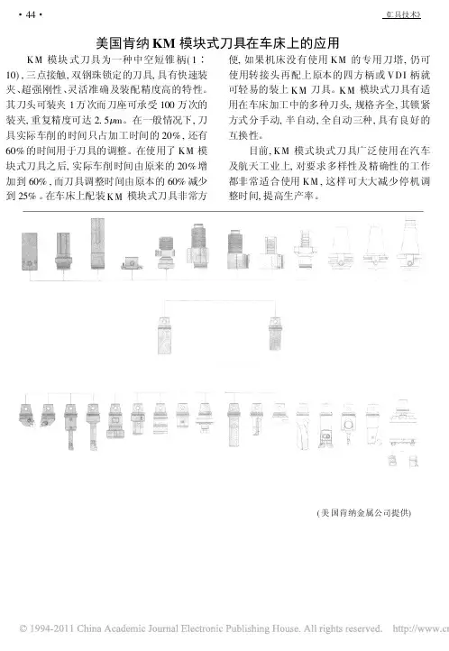 美国肯纳KM模块式刀具在车床上的应用