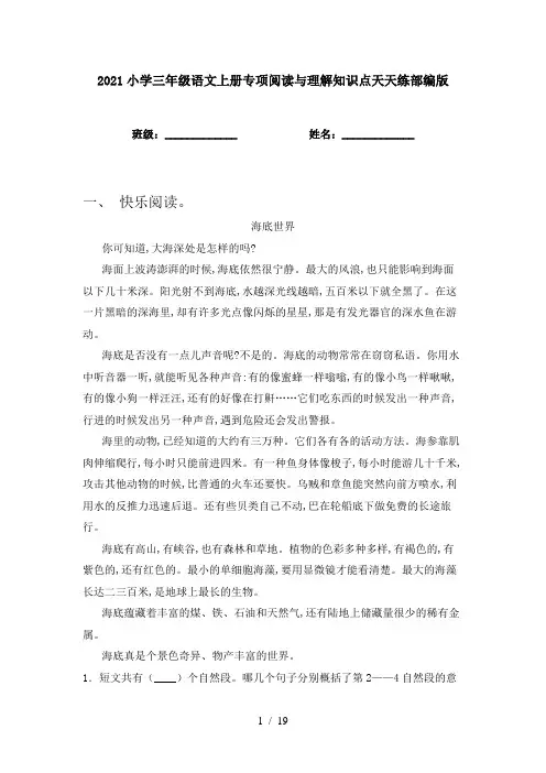 2021小学三年级语文上册专项阅读与理解知识点天天练部编版