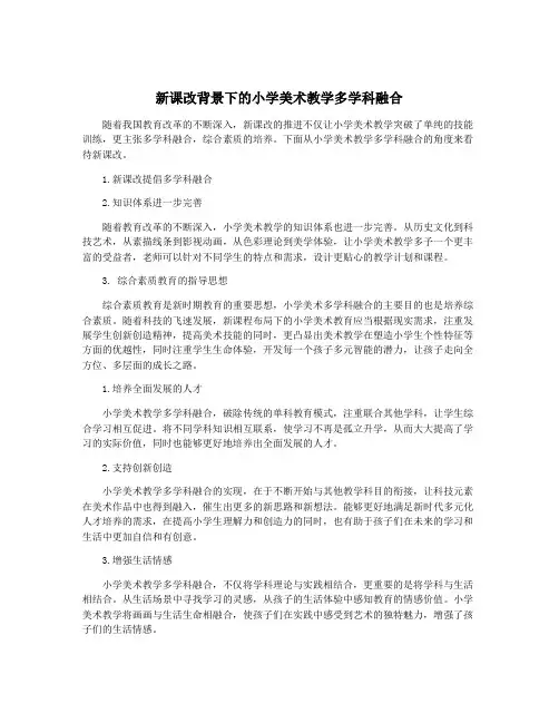 新课改背景下的小学美术教学多学科融合