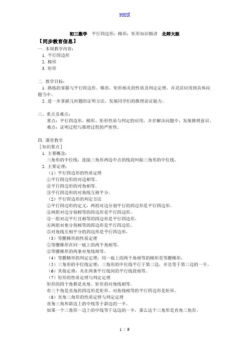 初三数学 平行四边形;梯形;矩形知识精讲 北师大版