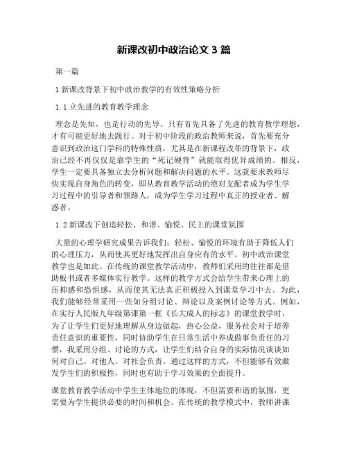 新课改初中政治论文3篇