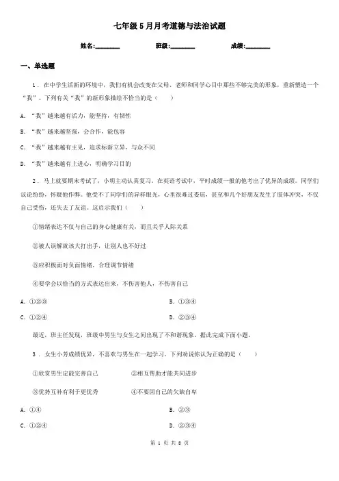 七年级5月月考道德与法治试题