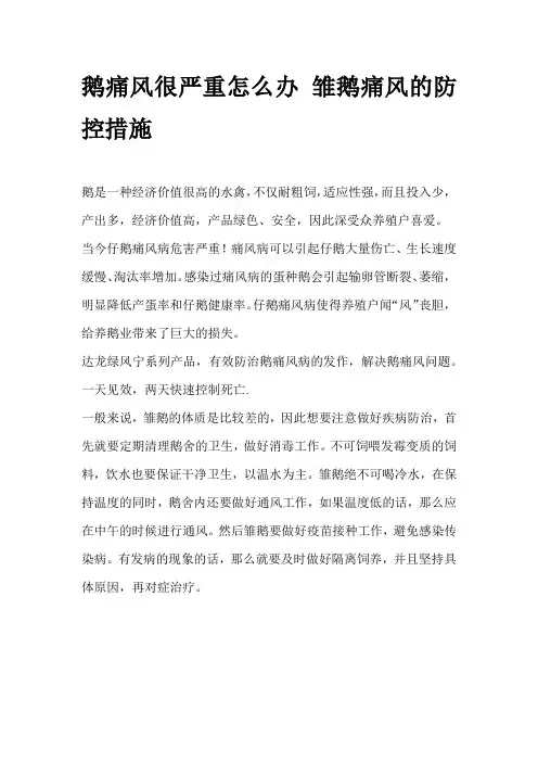 鹅痛风很严重怎么办 雏鹅痛风的防控措施
