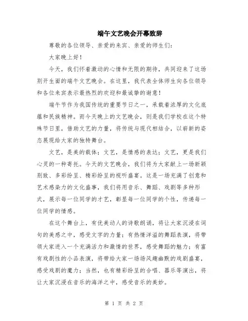 端午文艺晚会开幕致辞