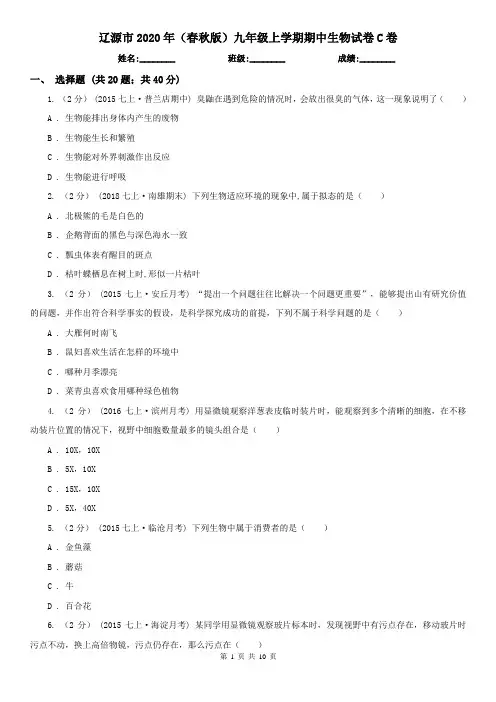 辽源市2020年(春秋版)九年级上学期期中生物试卷C卷