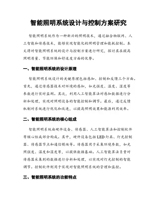 智能照明系统设计与控制方案研究