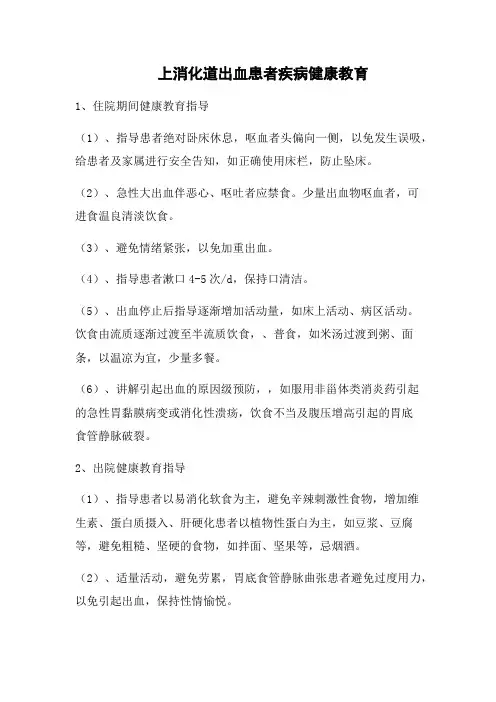 上消化道出血患者疾病健康教育