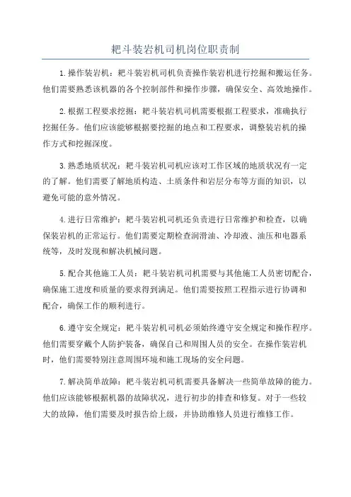 耙斗装岩机司机岗位职责制