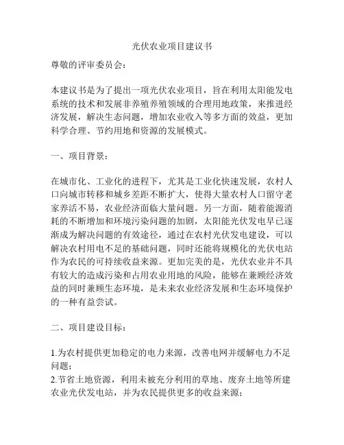 光伏农业项目建议书