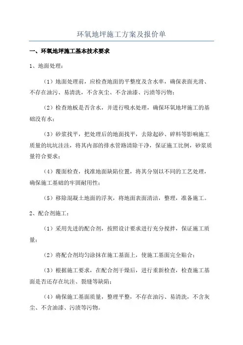 环氧地坪施工方案及报价单