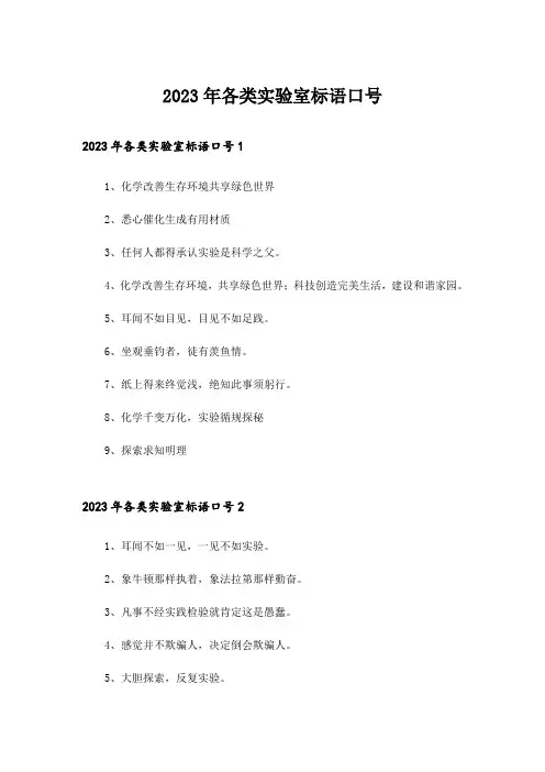 2023年各类实验室标语口号