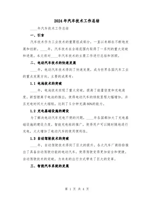 2024年汽车技术工作总结（2篇）