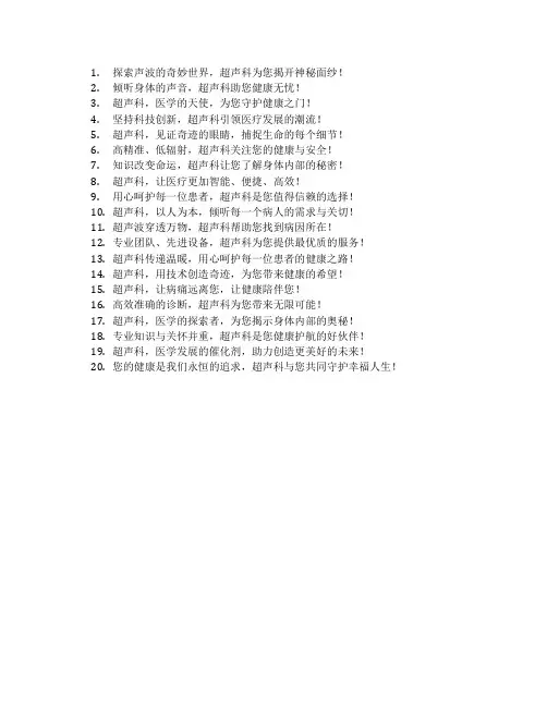 超声科宣传标语