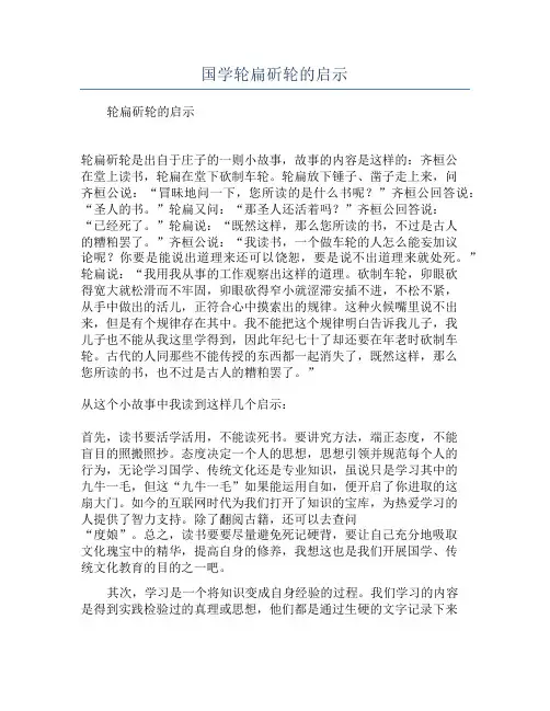 国学轮扁斫轮的启示