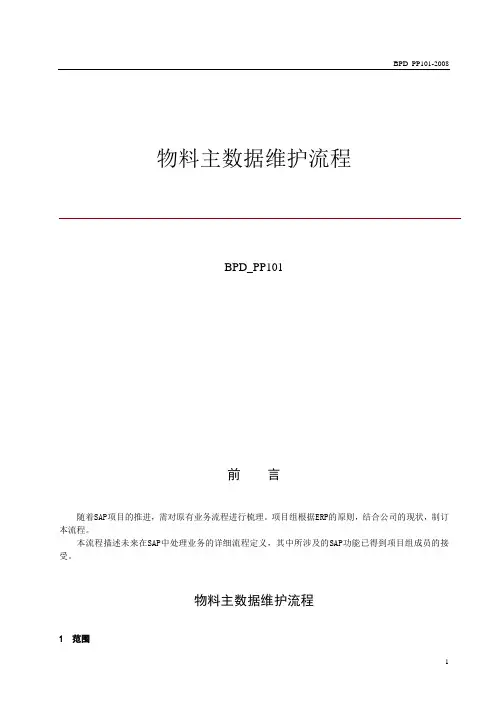 SAP物料主数据维护流程图