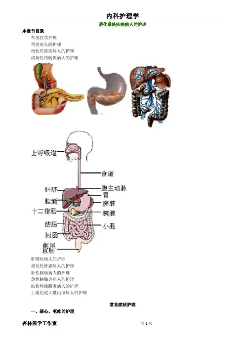 护理事业编复习资料内科护理学-消化系统疾病病人的护理