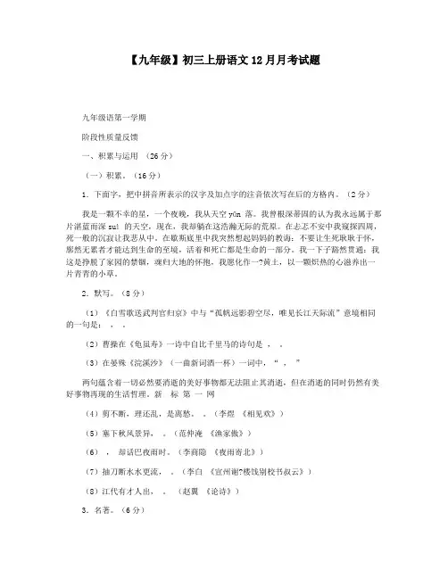 【九年级】初三上册语文12月月考试题
