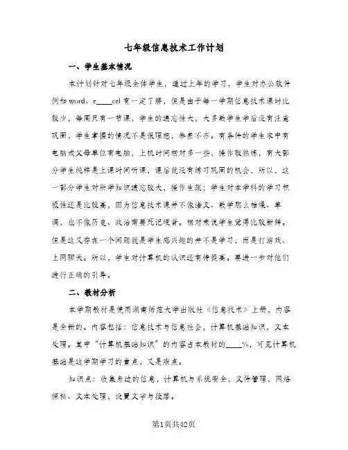 七年级信息技术工作计划(8篇)