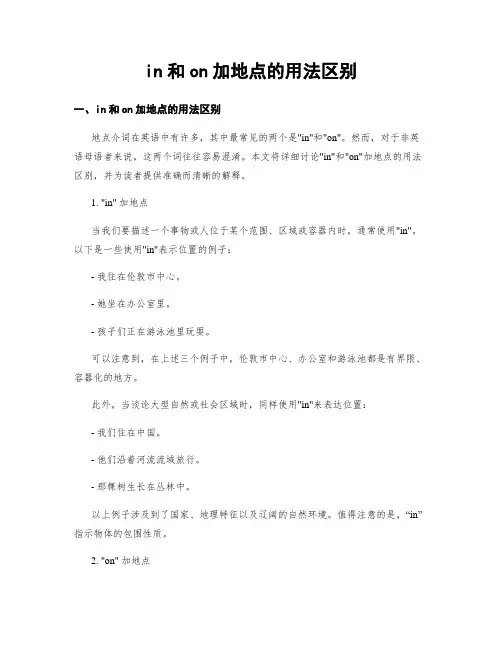 in和on加地点的用法区别