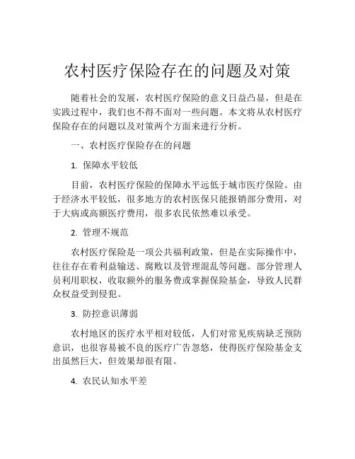 农村医疗保险存在的问题及对策