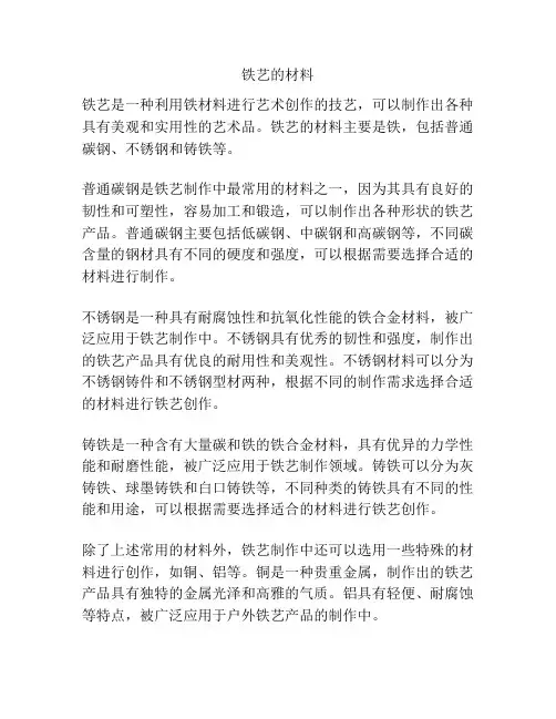 铁艺的材料