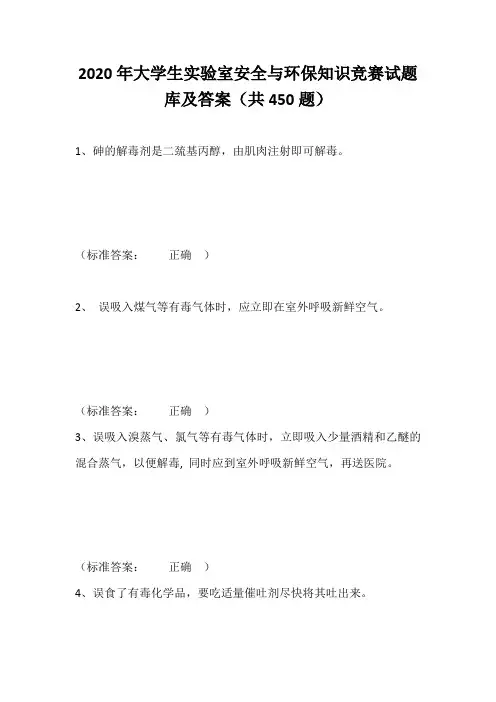 2020年大学生实验室安全与环保知识竞赛试题库及答案(共450)