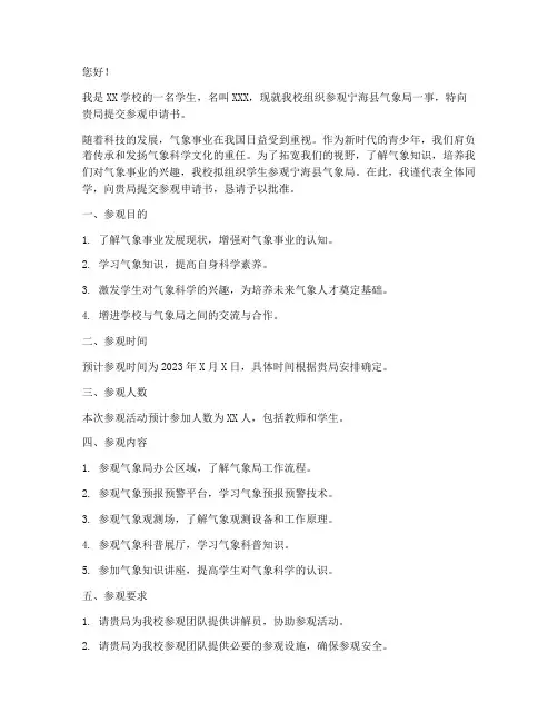 宁海县气象局参观申请书