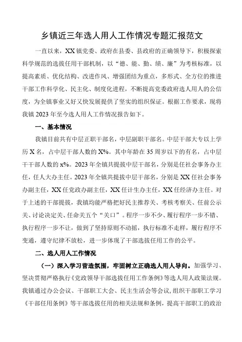 乡镇近三年选人用人工作汇报报巡察组干部选拔任用总结报告
