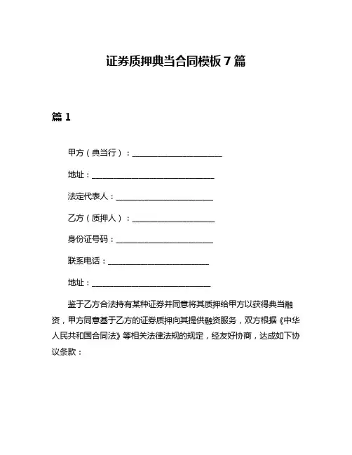 证券质押典当合同模板7篇