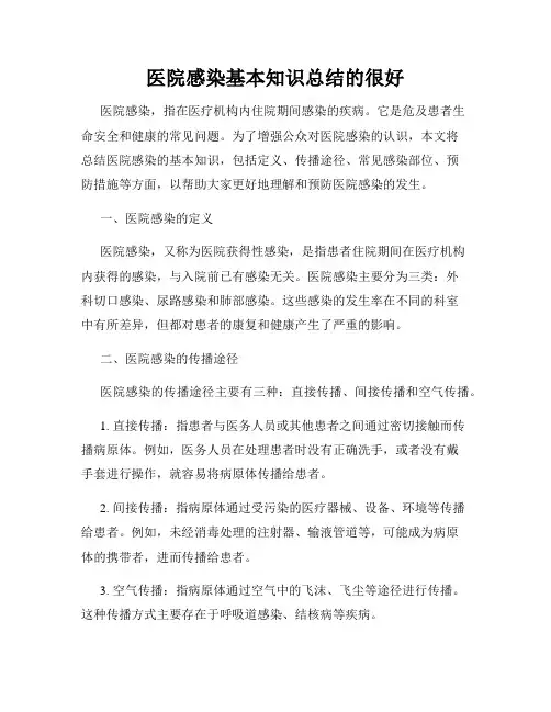 医院感染基本知识总结的很好
