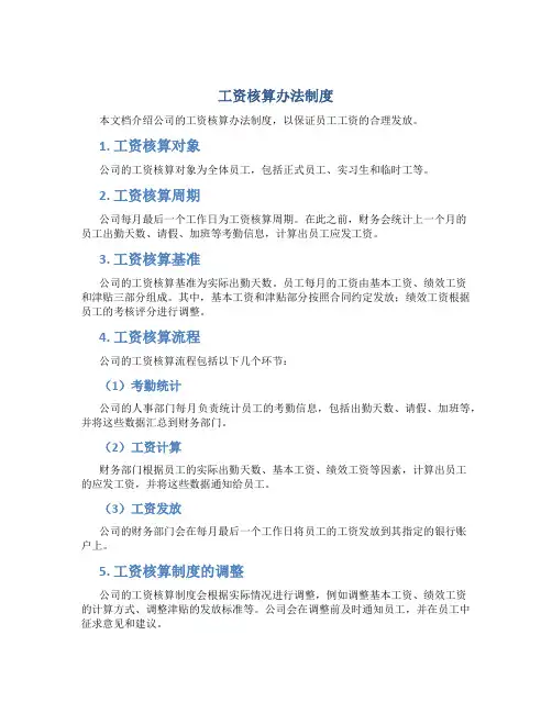 工资核算办法制度