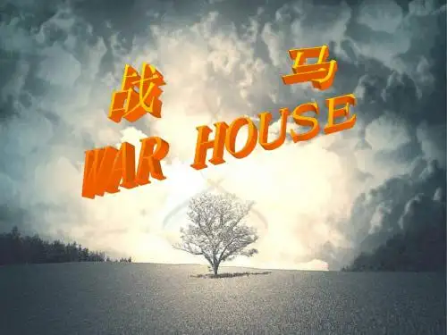 战马