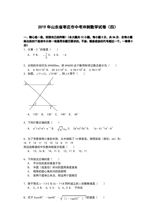 【解析版】山东省枣庄市2019年中考冲刺数学试卷(四)