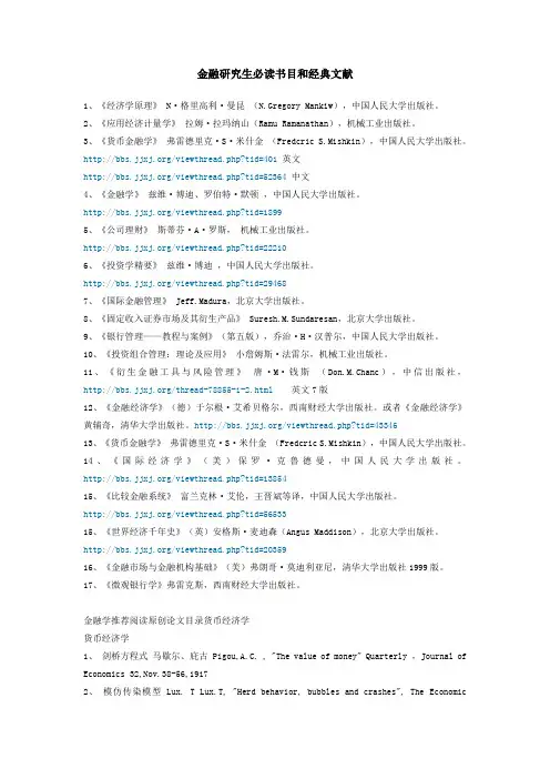 金融研究生必读书目和经典文献