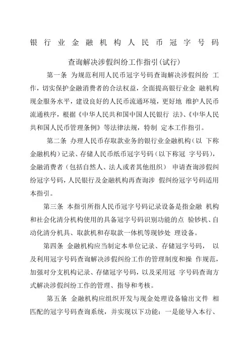 银行业金融机构人民币冠字号码查询解决涉假纠纷工作指引