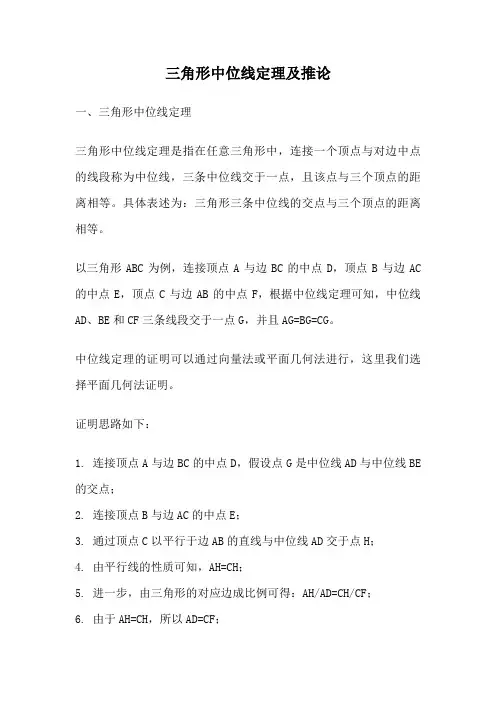三角形中位线定理及推论
