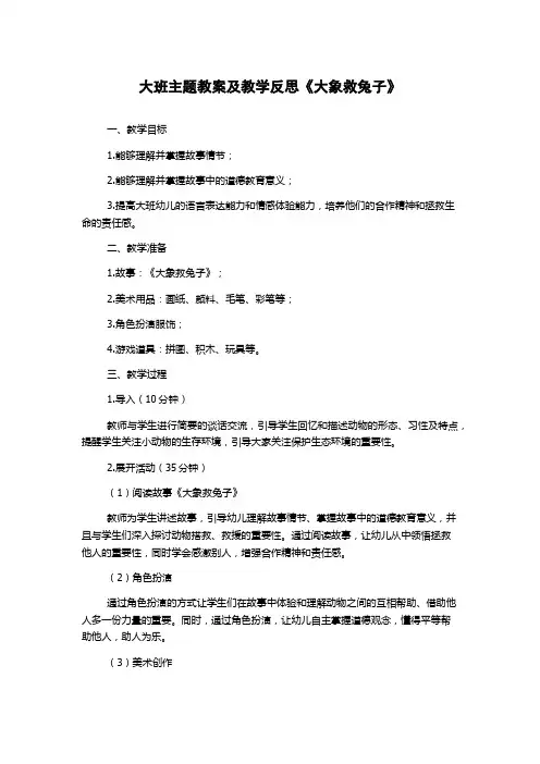 大班主题教案及教学反思《大象救兔子》