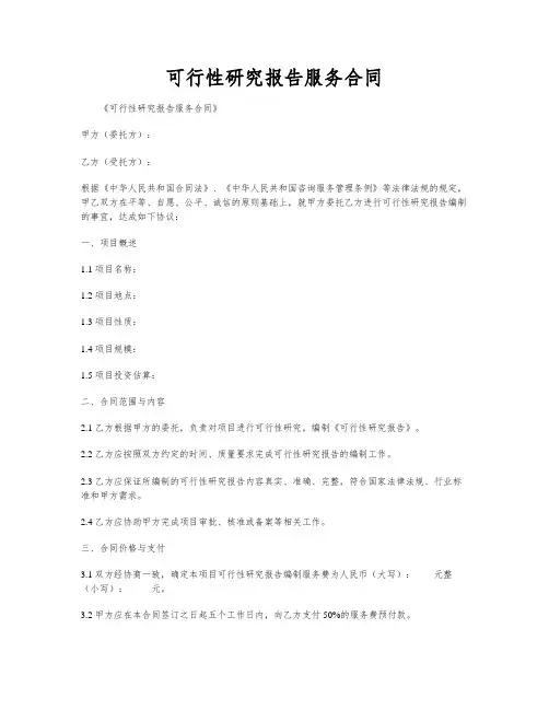 可行性研究报告服务合同