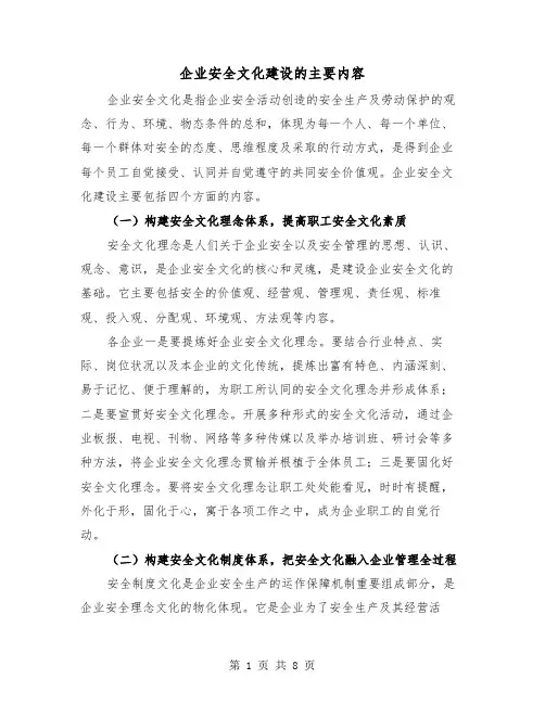 企业安全文化建设的主要内容(三篇)