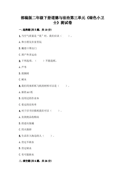 部编版二年级下册道德与法治第三单元《绿色小卫士》测试卷含答案【实用】