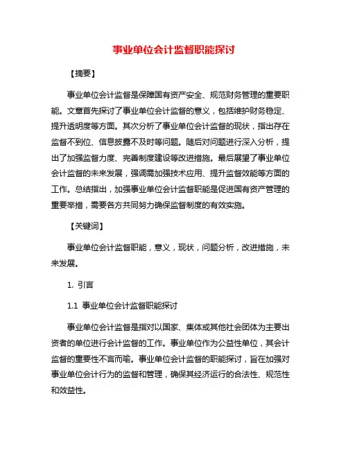 事业单位会计监督职能探讨