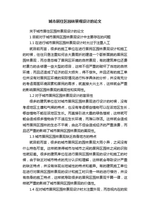 关于城市居住区园林景观设计的论文