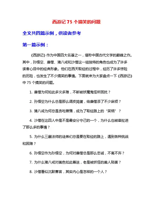 西游记75个搞笑的问题