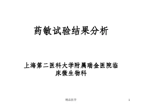 《药敏试验结果分析》PPT课件