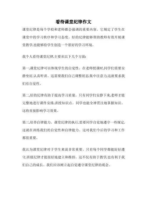看待课堂纪律作文