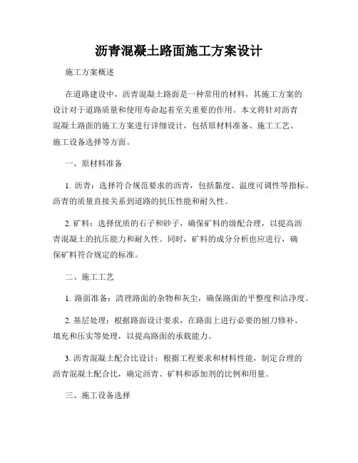 沥青混凝土路面施工方案设计