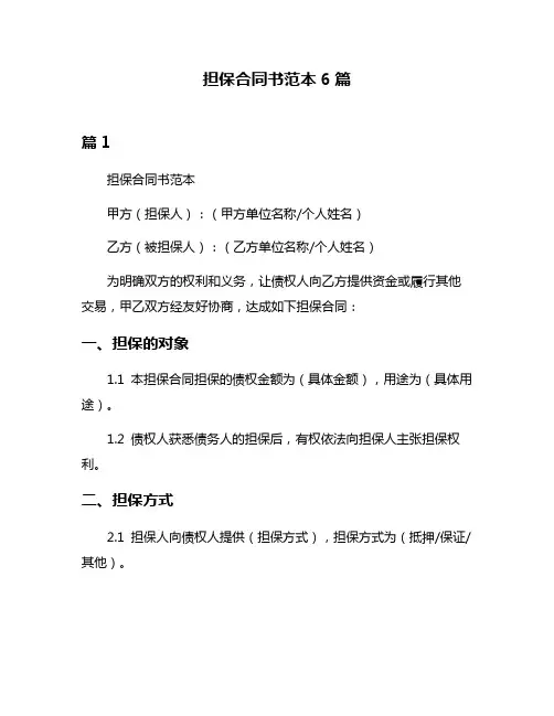 担保合同书范本6篇