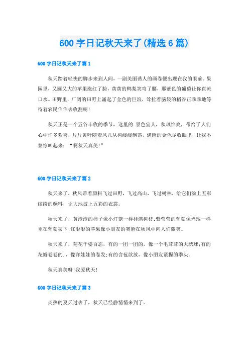 600字日记秋天来了(精选6篇)