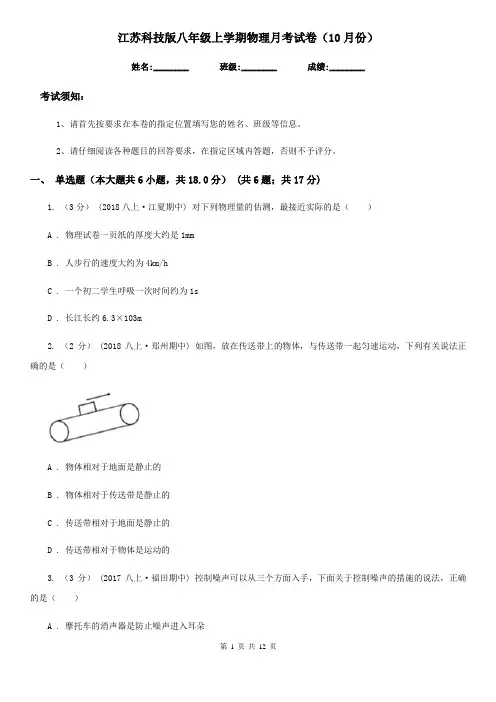 江苏科技版八年级上学期物理月考试卷(10月份)